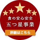 食の安心安全 五つ星事業 詳細はこちら