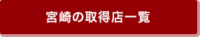 宮崎の取得店一覧