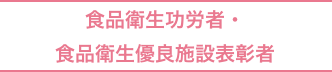 食品衛生功労者・食品衛生優良施設表彰者