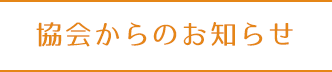 協会からのお知らせ