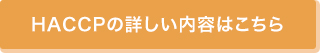 HACCPの詳しい内容はこちら