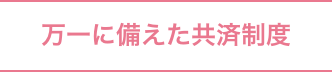 協会会員について