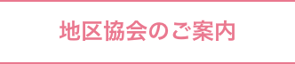 地区協会のご案内