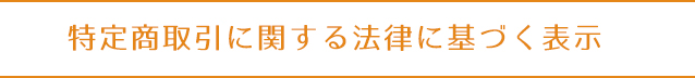 特定商取引に関する法律に基づく表示